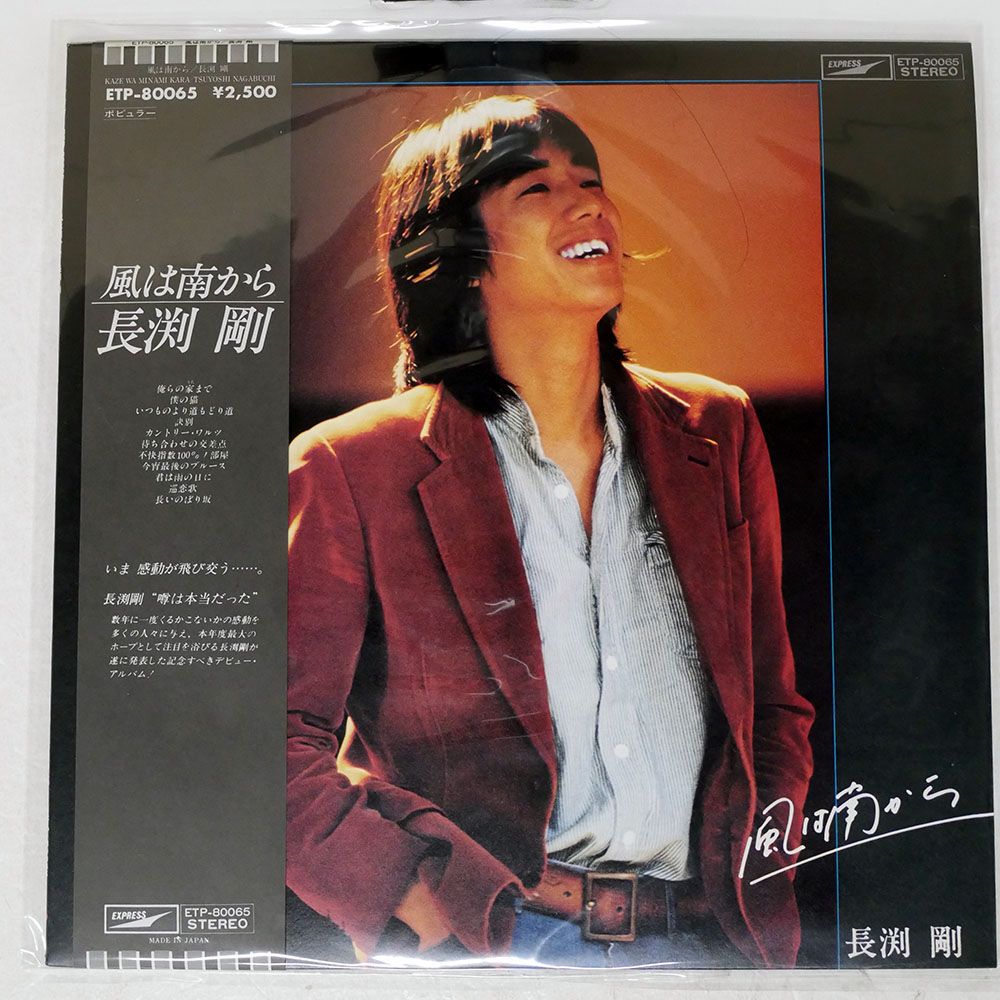 帯付き 国内盤 長渕剛/風は南から/EXPRESS ETP80065 LP - メルカリ