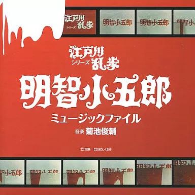 中古】TVサントラ 江戸川乱歩シリーズ 明智小五郎 ミュージック