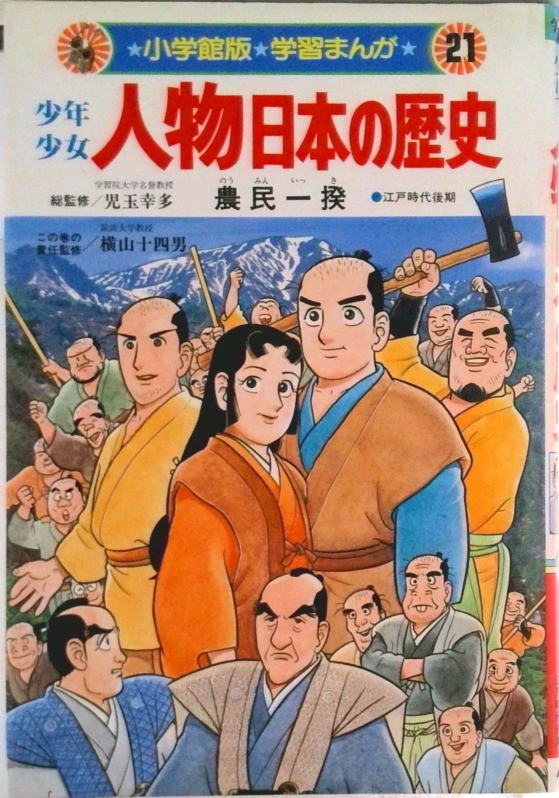 少年少女 人物日本の歴史 学習まんが 21/小学館（単行本） - メルカリ