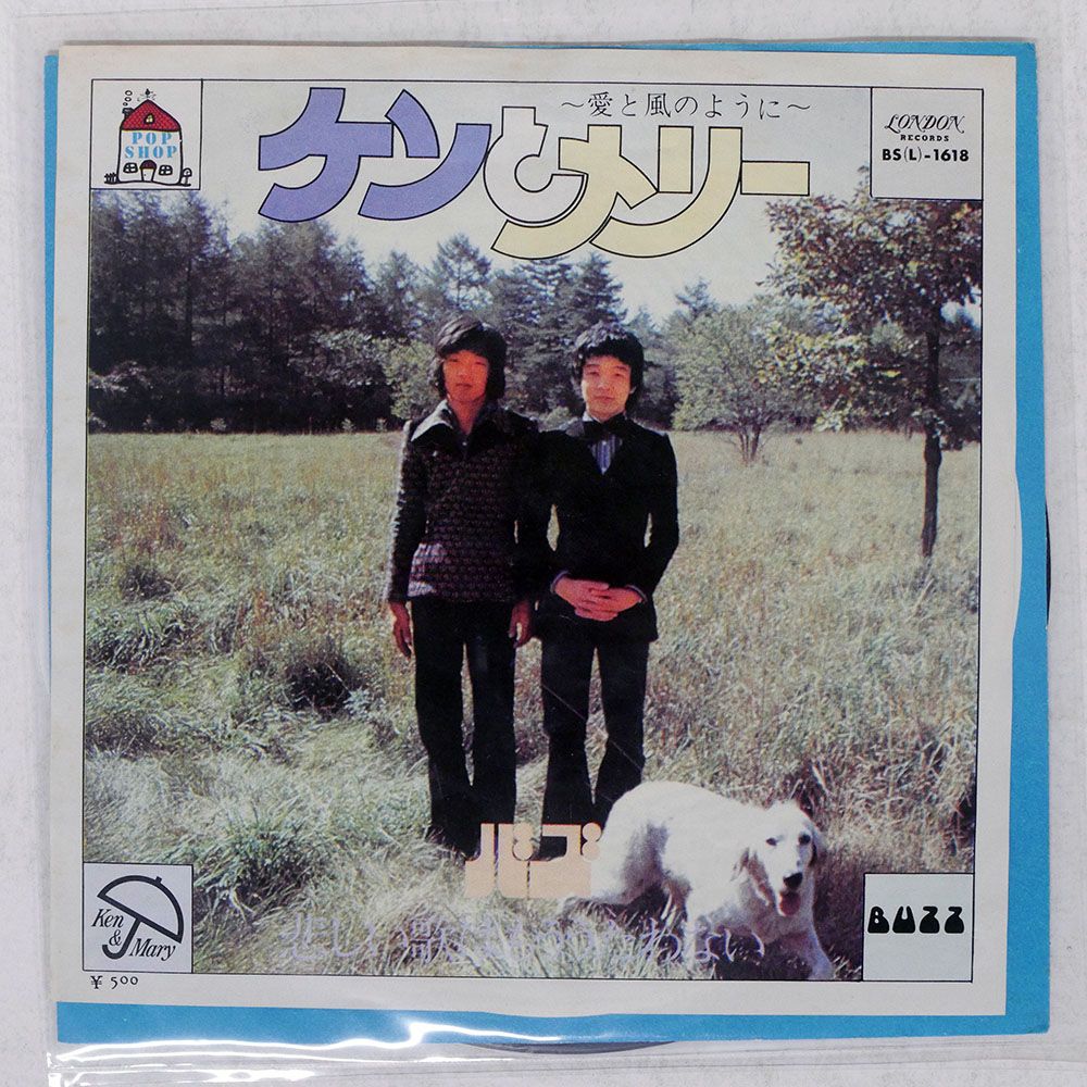 国内盤 バズ/ケンとメリー?愛と風のように?/LONDON BSL1618 7