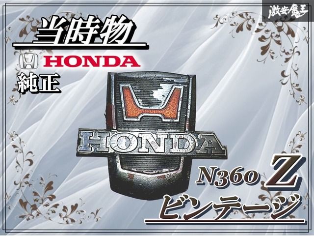 ☆当時物☆ビンテージ☆ HONDA ホンダ 純正 N360 Z エンブレム ロゴ