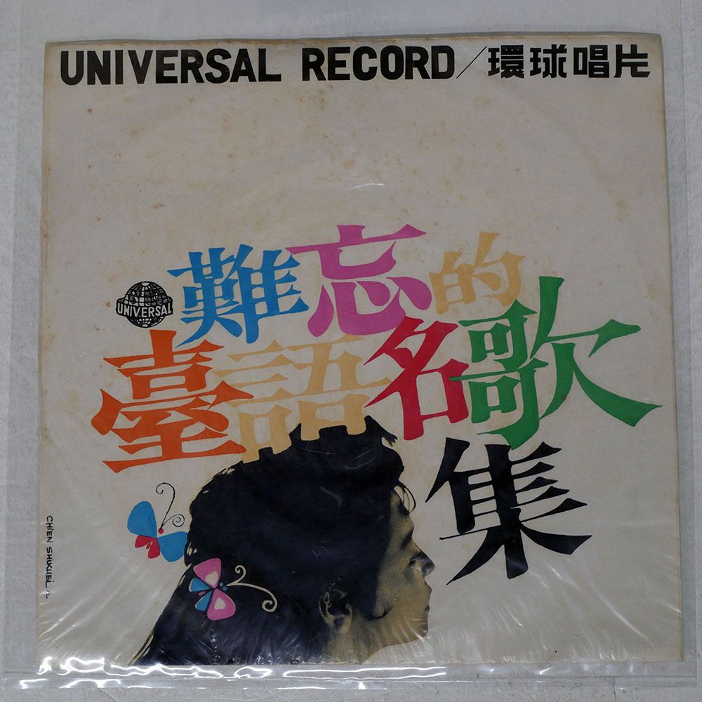 台湾盤 周添旺 / 林禮涵/集歌名朽不如秀王/UNIVERSAL NONE 10 - メルカリ