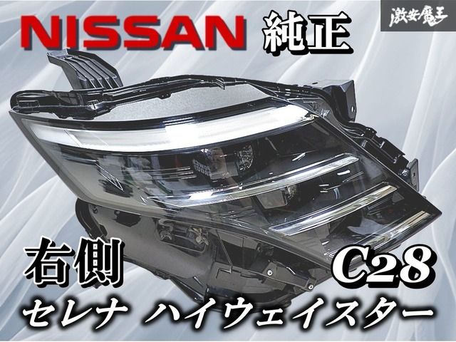 NISSAN 日産 純正 C28 セレナ ハイウェイスター LED ヘッドランプ