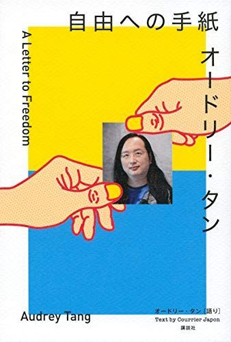 오드리 탄이 자유에 보내는 편지 오드리 탄; 쿠리어 재팬 편집팀