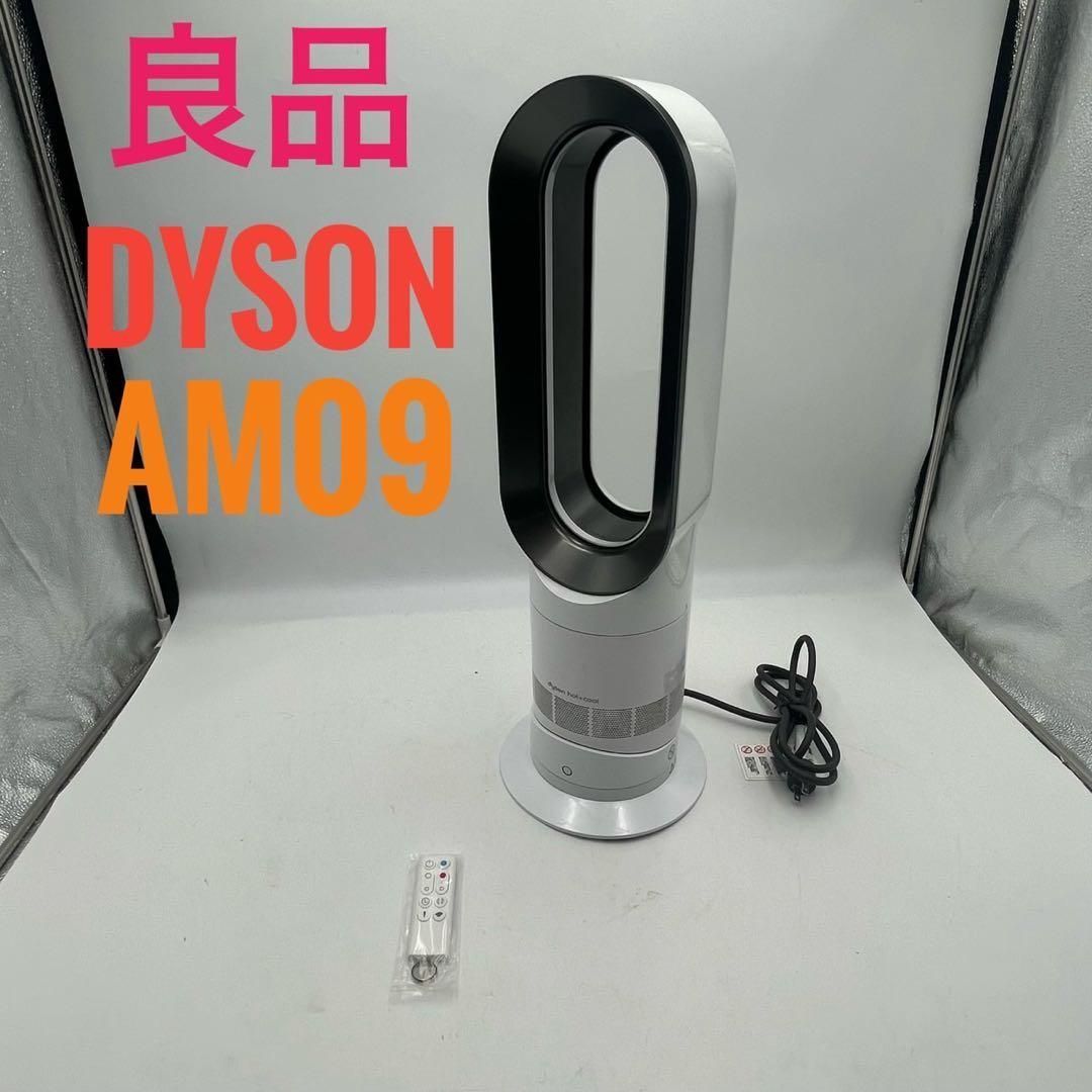 良品】Dyson HOT+CooL AM09 羽根なし扇風機 ホワイト - メルカリ