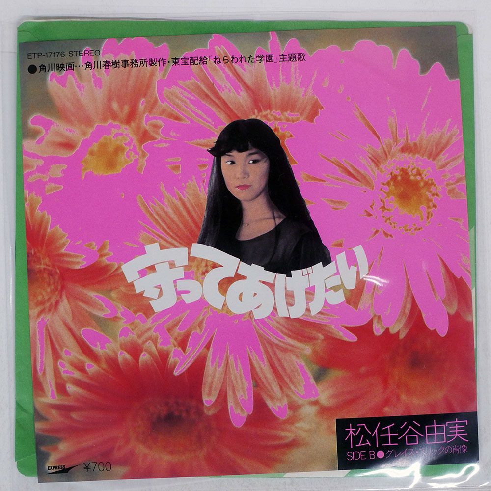 松任谷由実　cd 国内盤 松任谷由実/守ってあげたい/EXPRESS ETP17176 7 □ - メルカリ