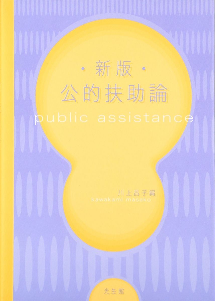 【中古】 公的扶助論/光生館/川上昌子 公的扶助論 川上 昌子 - メルカリ