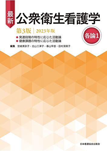 最新 公衆衛生看護学 第3版 2023年版 各論1 宮?美砂子? 北山三津子? 春山早苗; 田村須賀子