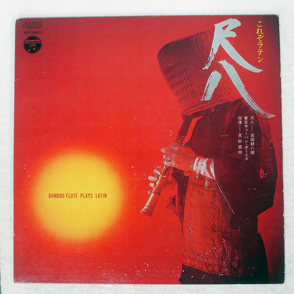 国内盤 東京キューバンボーイズ/これぞラテン尺八/COLUMBIA JPS5200 LP