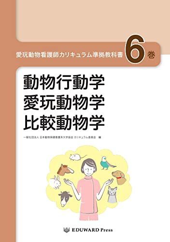 愛玩動物看護師カリキュラム準拠教科書6巻 動物行動学/愛玩動物学/比較動物学 一般社団法人 日本動物保健看護系大学協会 カリキュラム委員会; 水越美奈 | 愛玩動物看護師カリキュラム準拠教科書6巻 動物行動学&frasl;愛玩動物学 カリキュラム委員会, 水越美奈 愛玩