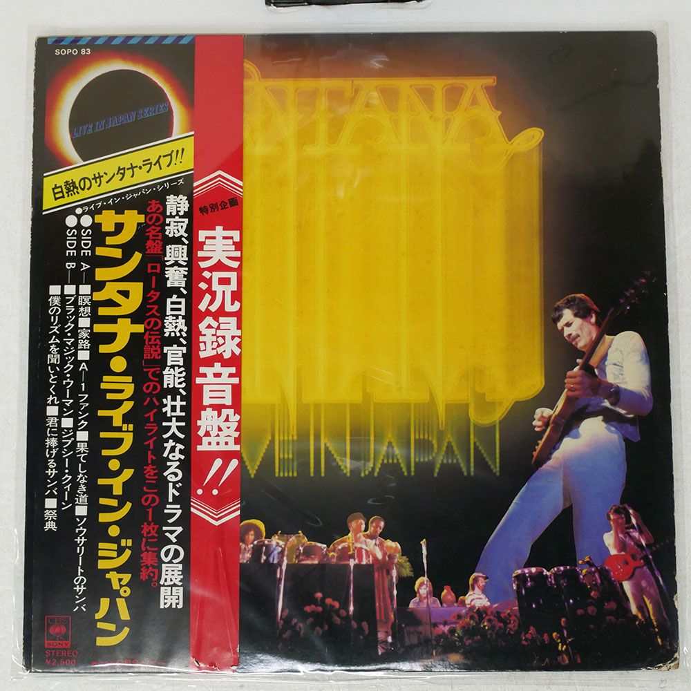 帯付き 国内盤 サンタナ/ライブインジャパン/CBS/SONY SOPO83 LP