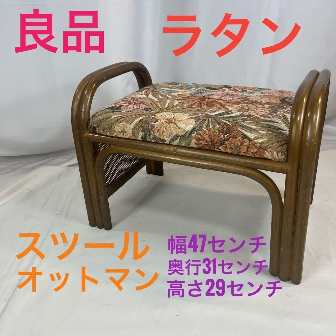 【良品】 ラタン 花柄 座椅子 スツール オットマン ローチェア 椅子 イス 良品】 ラタン 花柄 座椅子 スツール オットマン ローチェア 椅子 イス