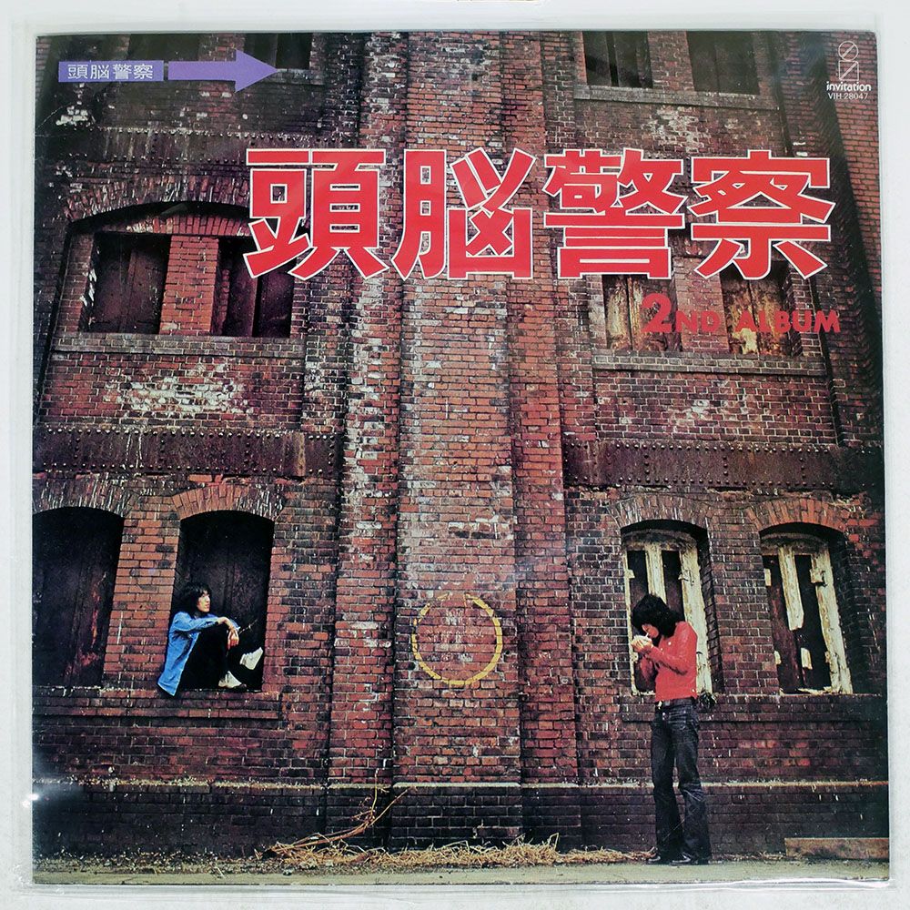 国内盤 頭脳警察/セカンド/INVITATION VIH28047 LP - メルカリ
