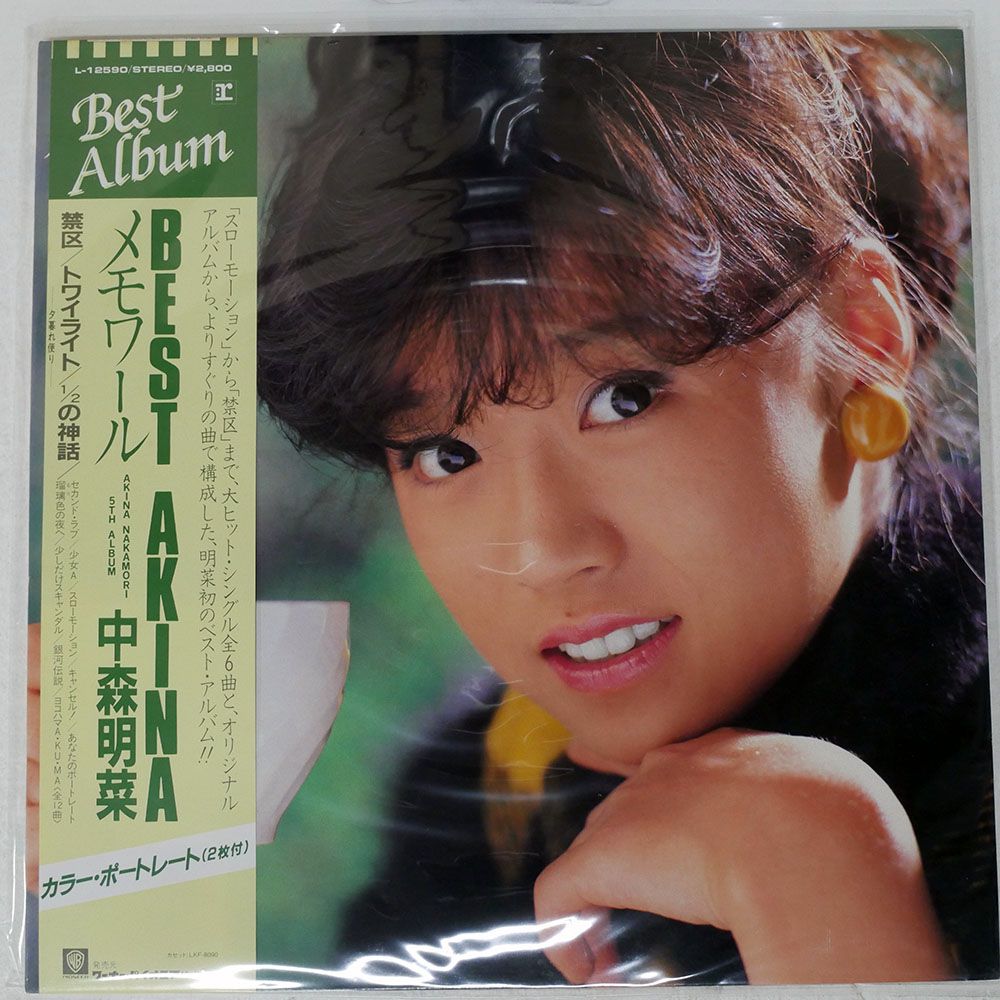 帯付き 国内盤 中森明菜/ベストアキナメモワール/REPRISE L12590 LP