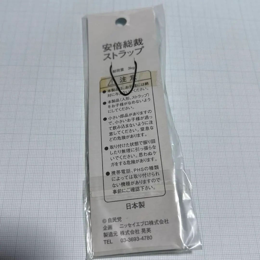 自民党 安倍総理 ストラップ 安倍晋三 - メルカリ