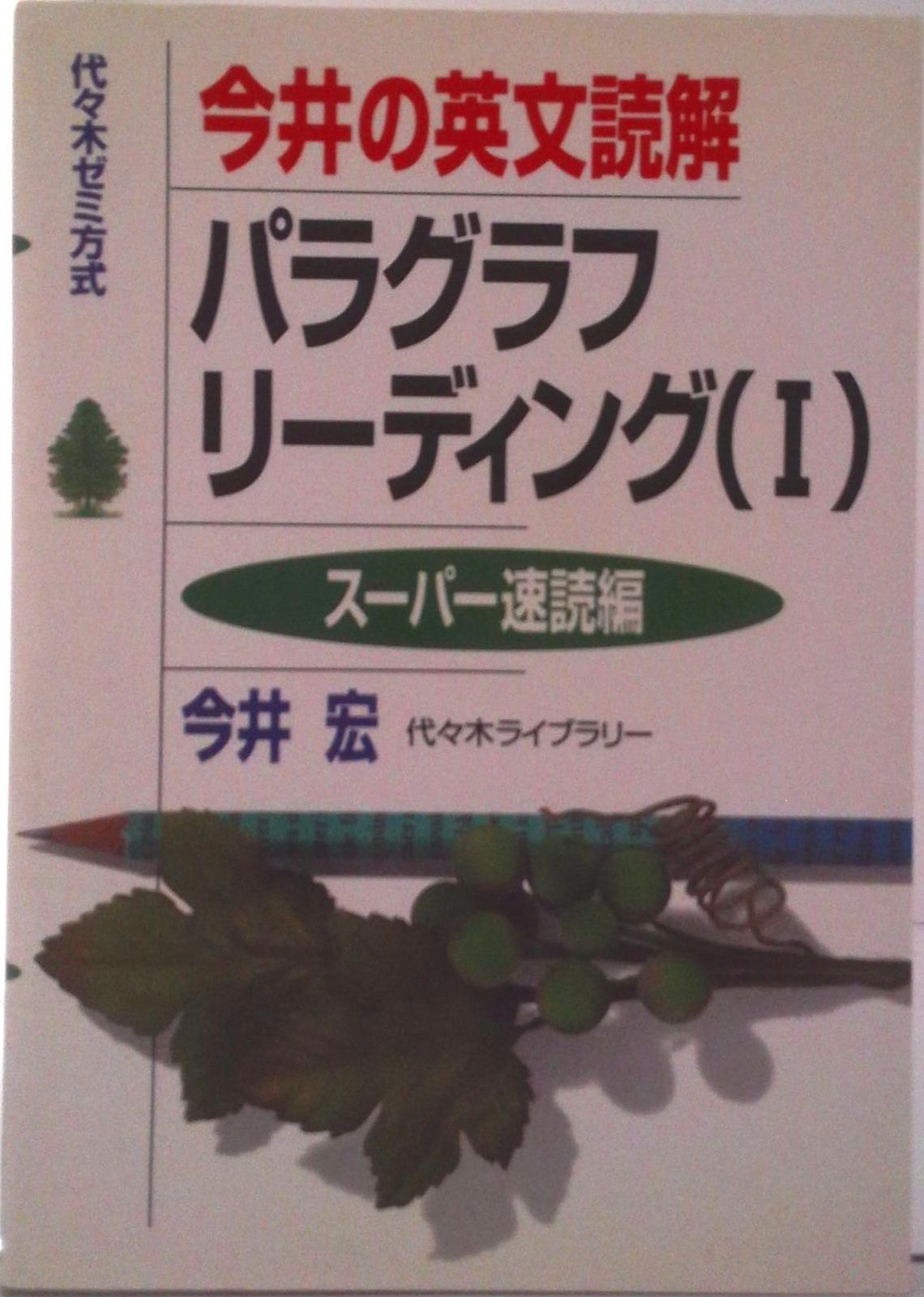 今井の英文読解パラグラフリーディング（〓）スーパー速読編/代々木