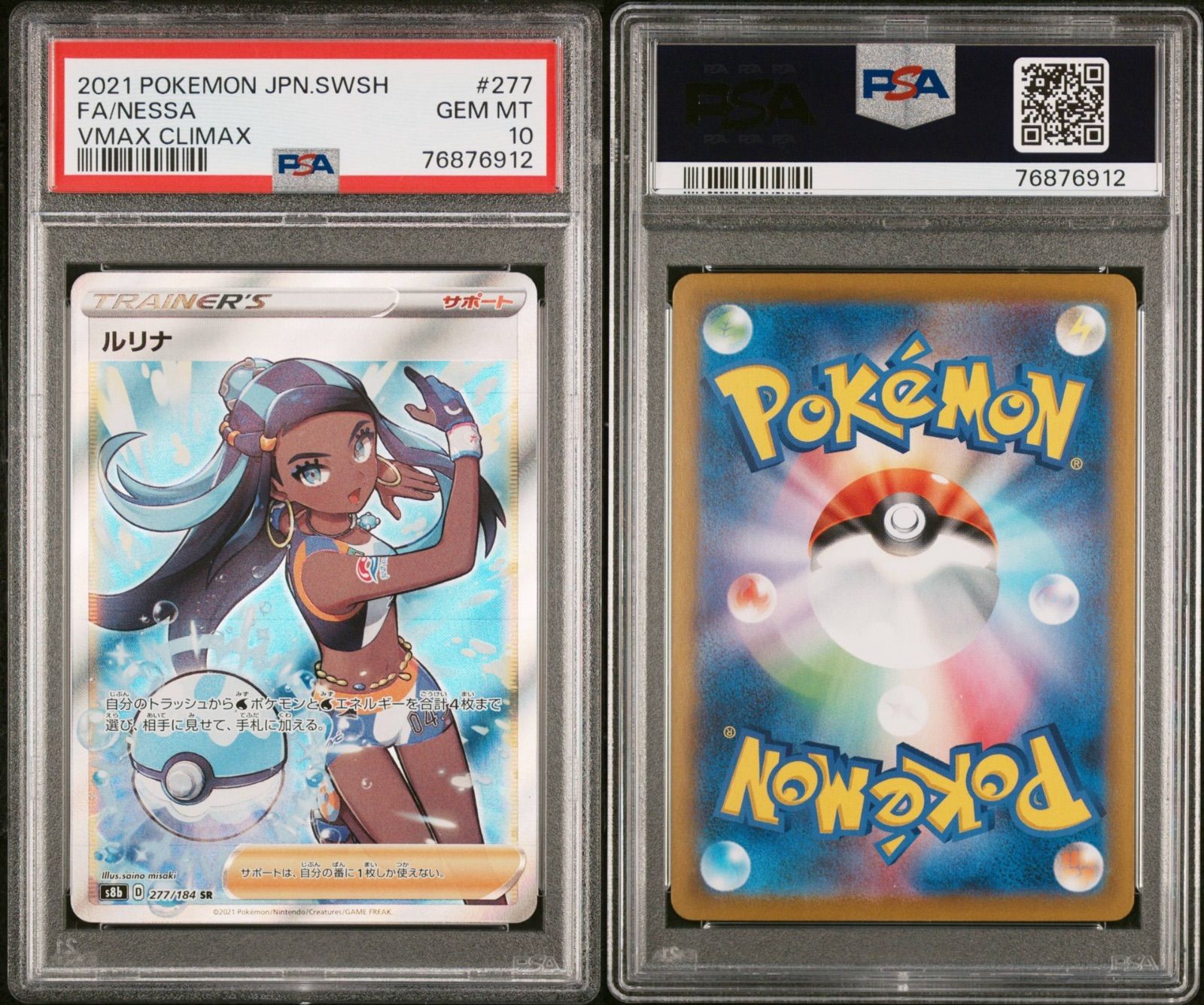 ルリナ】PSA10 SR トレーナー VMAX クライマックス 277/184 ポケモン