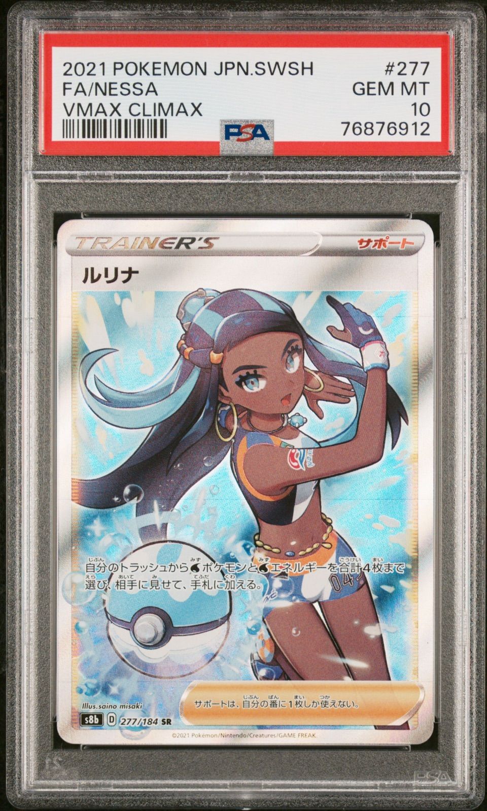 ルリナ】PSA10 SR トレーナー VMAX クライマックス 277/184 ポケモン