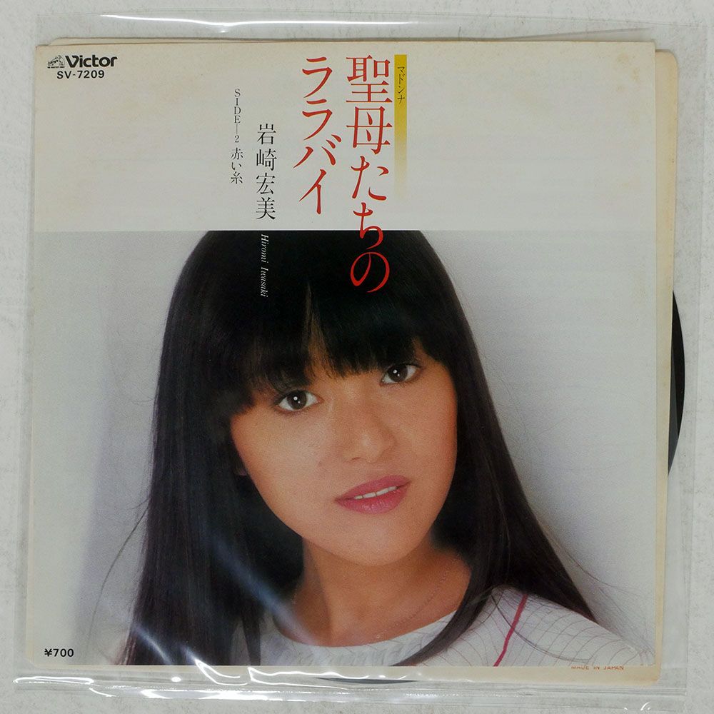 岩崎宏美　生写真　聖母たちのララバイ 7 国内盤 岩崎宏美/聖母たちのララバイ/VICTOR SV7209 7 □ - メルカリ