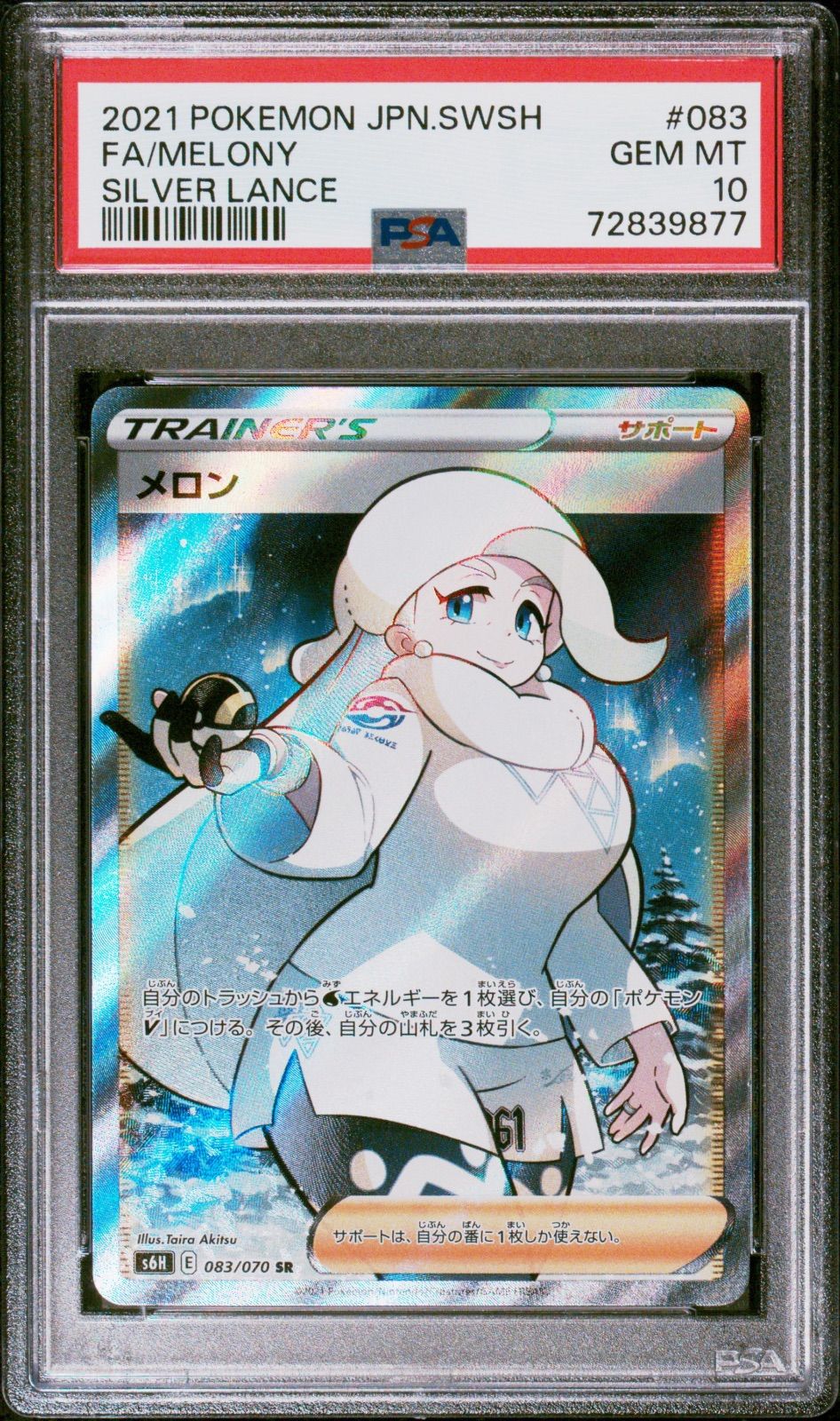 メロン】PSA10 SR トレーナー 白銀のランス 083/070 ポケモンカード