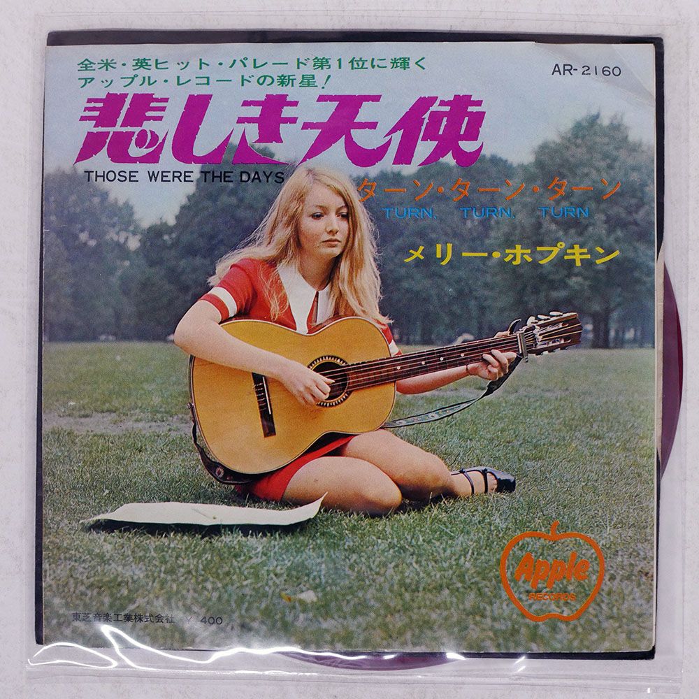 メリー・ホプキン 悲しき天使 EPレコード盤　＜個別販売不可＞＜情報参照のみ＞ 赤盤 国内盤 メリーホプキン/悲しき天使/APPLE AR2160 7 □ - メルカリ