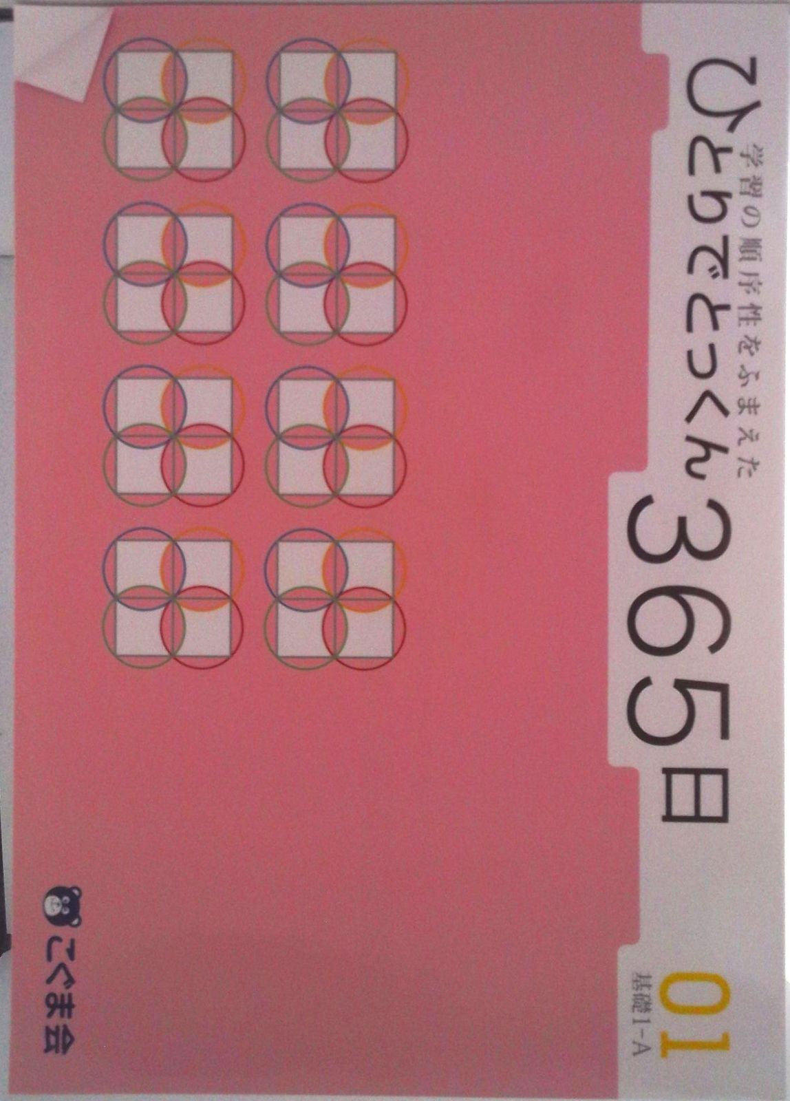 こぐま会ひとりでとっくん365　01～12ほか１6冊　中古 こぐま会ひとりでとっくん365 01～12ほか16冊 中古 こぐま会 ひとりで