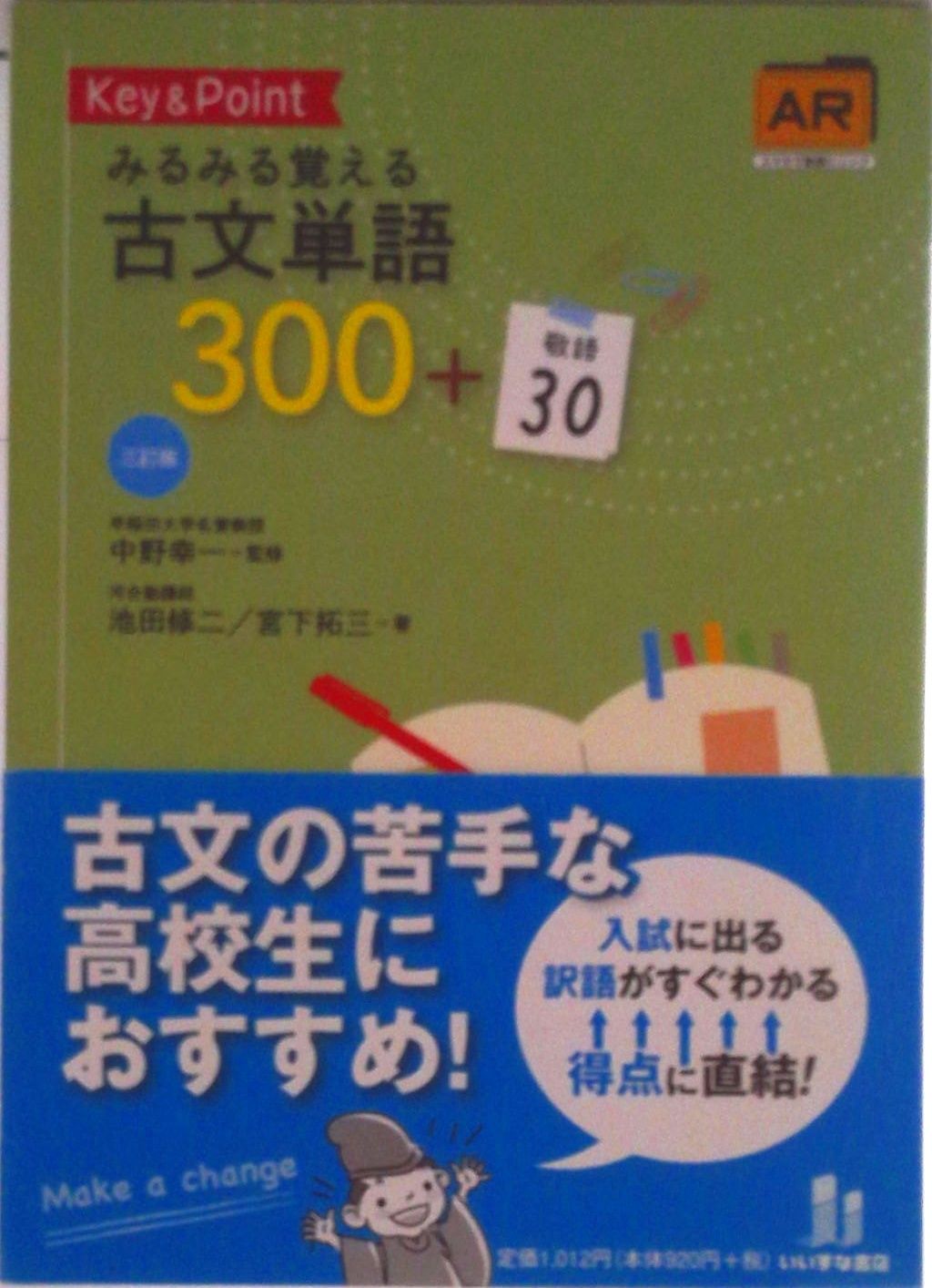 Key&Pointみるみる覚える古文単語300+敬語30 みるみる覚える古文単語300＋敬語30 三訂版 | 池田修二・宮下拓三