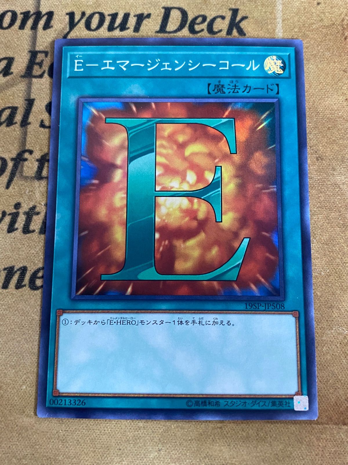 遊戯王 E－エマージェンシーコール 19SP スーパー (1103 ゲートボール