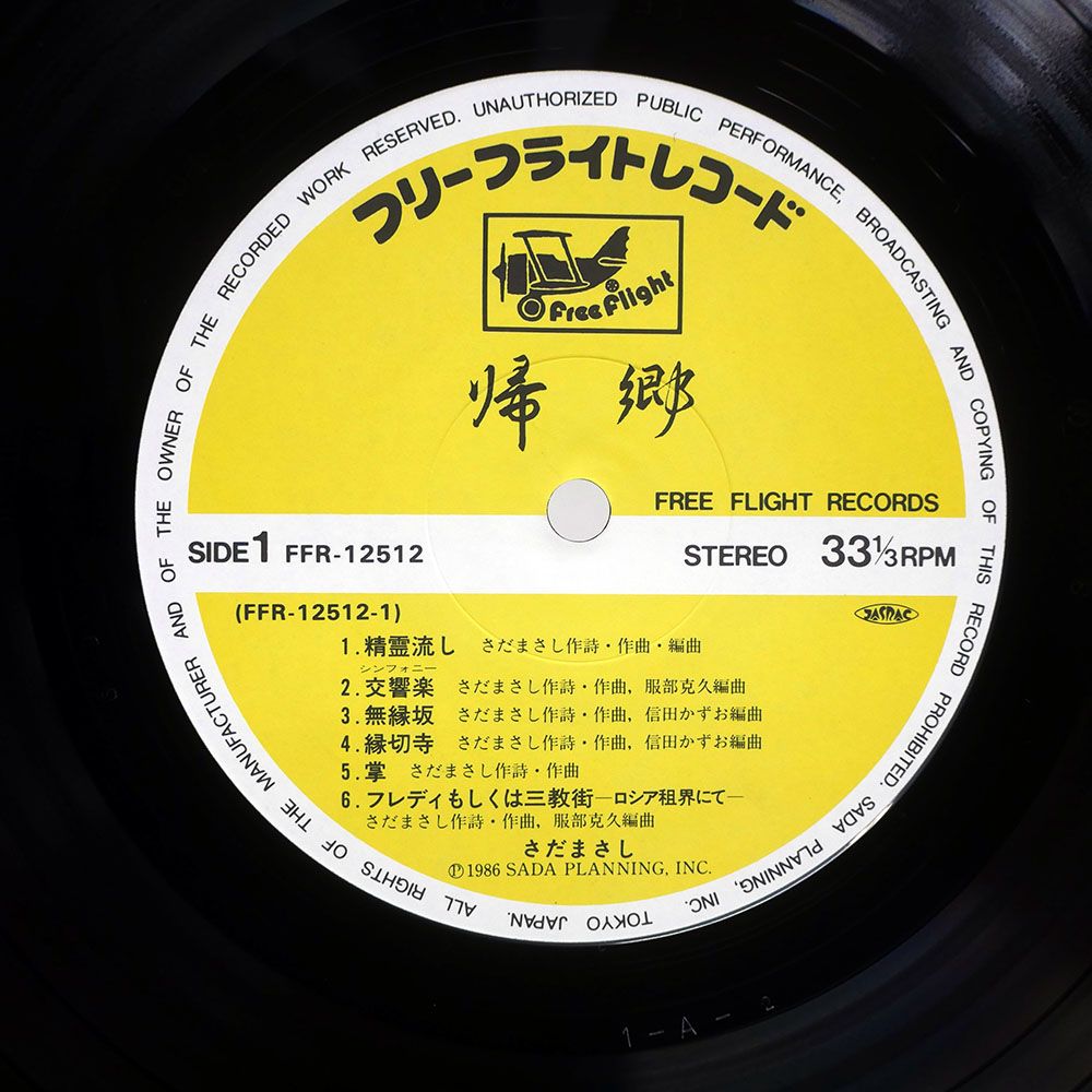 帯付き 国内盤 さだまさし/帰郷/FREE FLIGHT FFR12512 LP - メルカリ