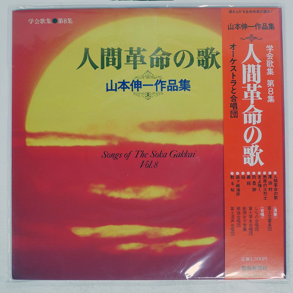 人間革命の歌山本伸一作品集。レコードです。 帯付き 国内盤 山本伸一/人間革命の歌 作品集/VICTOR PRC30113 LP