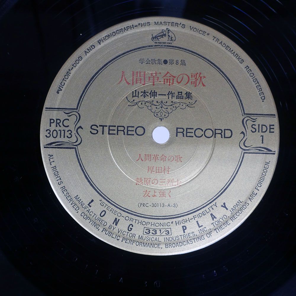 人間革命の歌山本伸一作品集。レコードです。 帯付き 国内盤 山本伸一/人間革命の歌 作品集/VICTOR PRC30113 LP