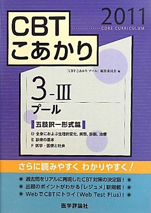 CBTこあかり 2011 3-3 プール五肢択一形式篇 「CBTこあかりプール