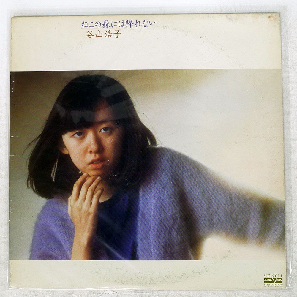 国内盤 谷山浩子/ねこの森には帰れない/AARD-VARK VF9011 LP - メルカリ