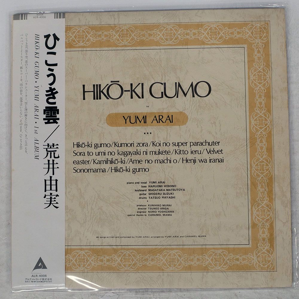帯付き 国内盤 荒井由実/ひこうき雲/ALFA ALR4006 LP - メルカリ