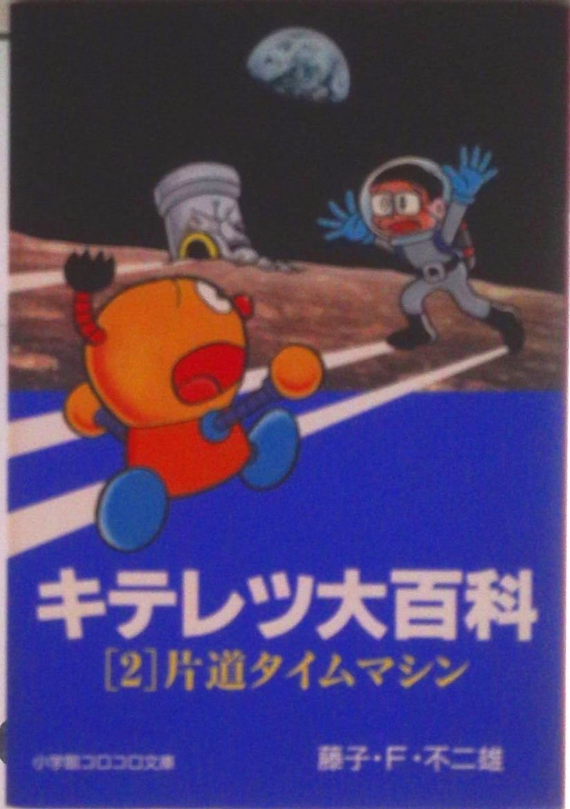 キテレツ大百科 2/小学館/藤子・F・不二雄（文庫） - メルカリ
