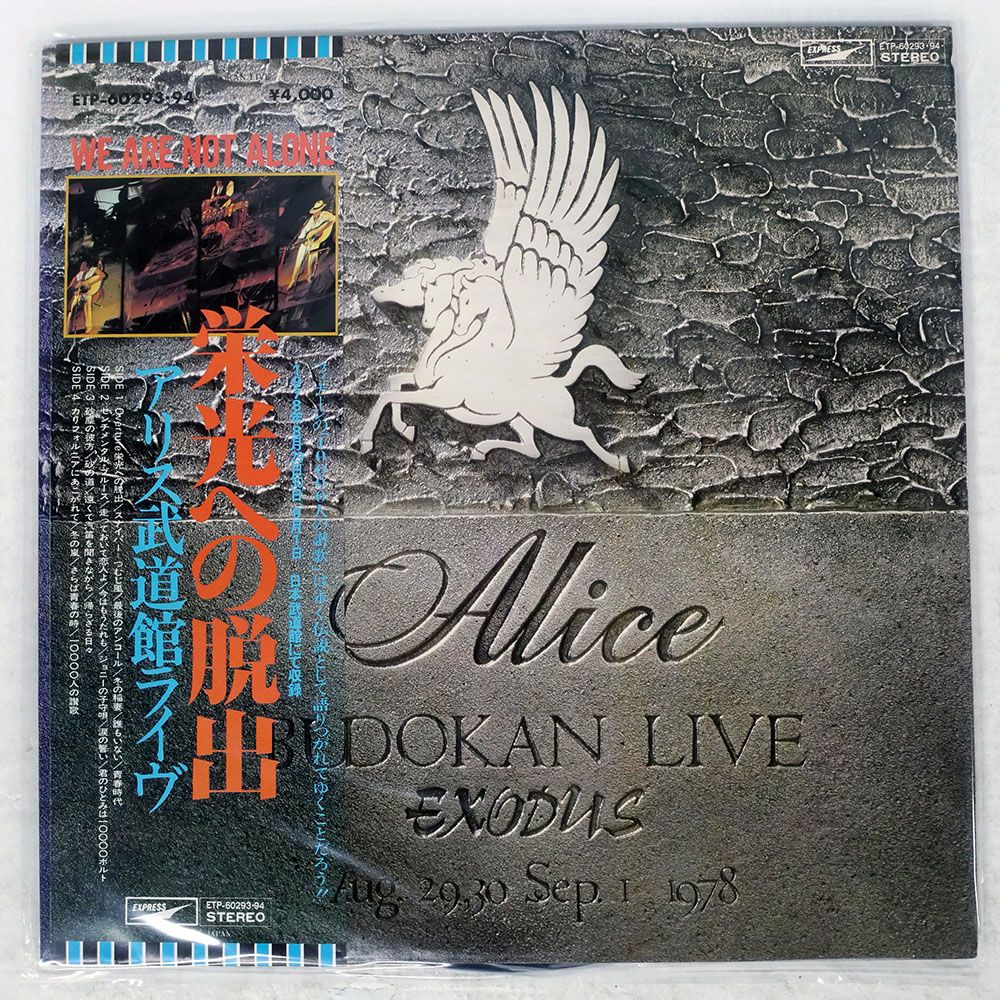 国内盤 アリス/栄光への脱出 / 武道館ライヴ/EXPRESS ETP60293 LP
