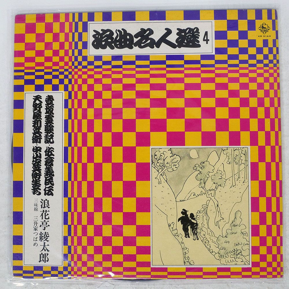 国内盤 浪花亭綾太郎/浪曲名人選 第4集/KING KR5144 LP - メルカリ
