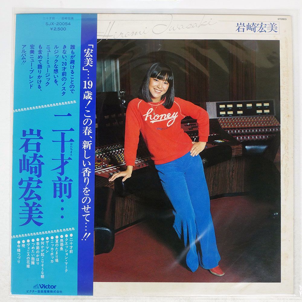 帯付き 国内盤 岩崎宏美/二十才前/VICTOR SJX20054 LP - メルカリ