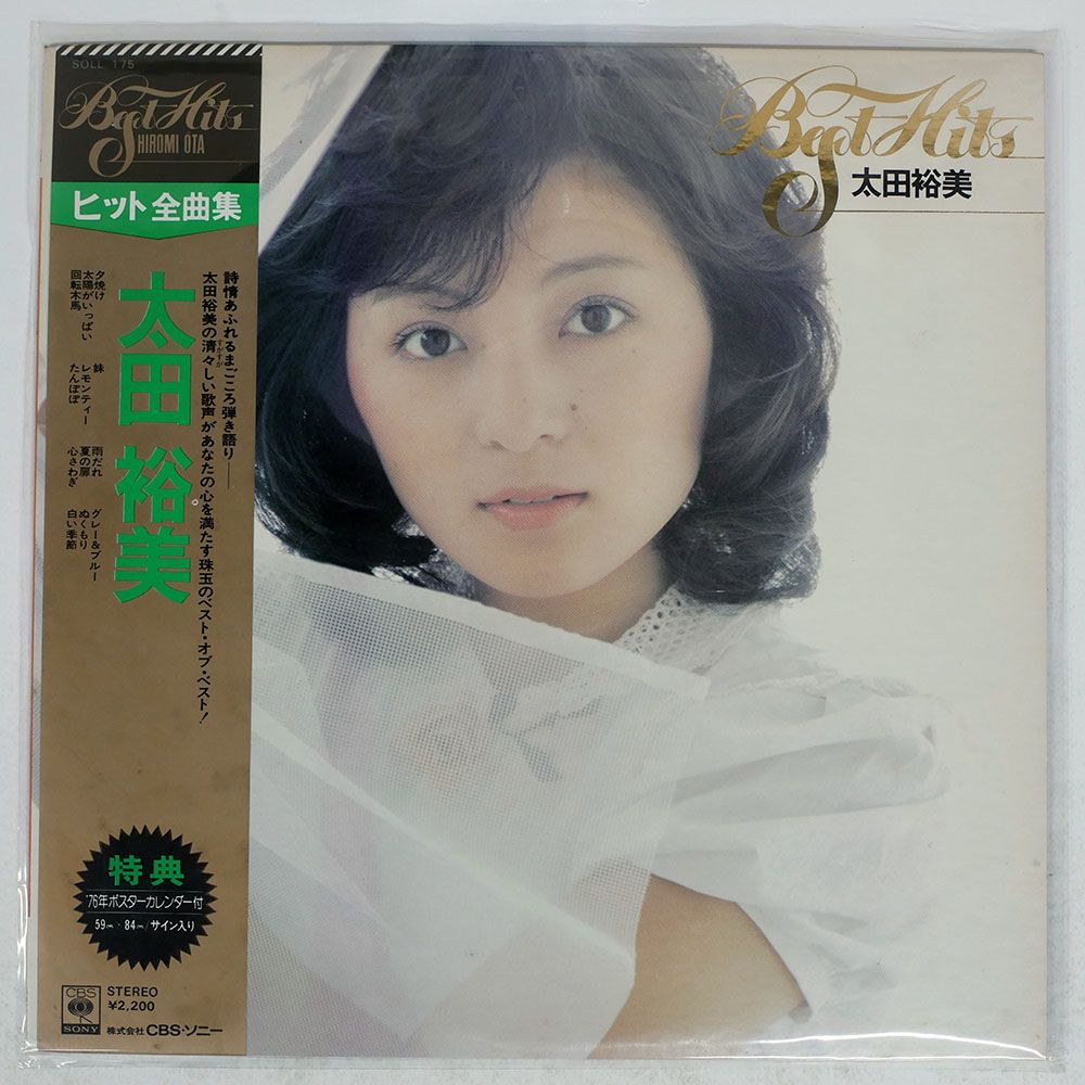帯付き 国内盤 太田裕美/ベストヒッツ/CBS/SONY SOLL175 LP - メルカリ