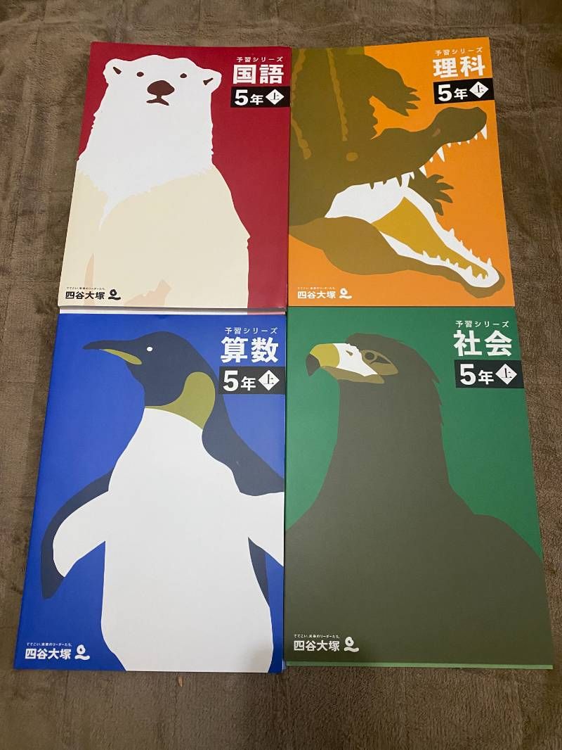 四谷大塚予習シリーズ5年上 四科 - メルカリ