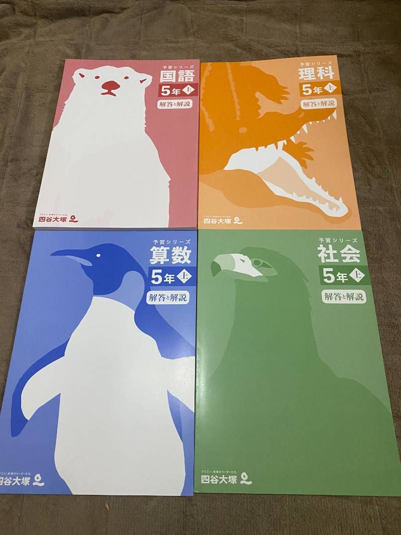 四谷大塚予習シリーズ5年上 四科 - メルカリ