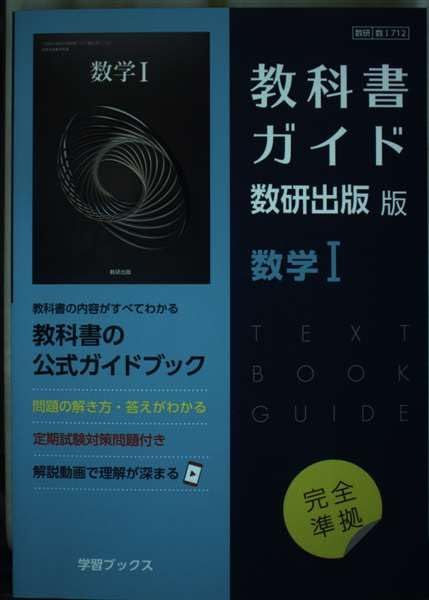 教科書ガイド数研出版版 数学I: 数研 数I712 - メルカリ