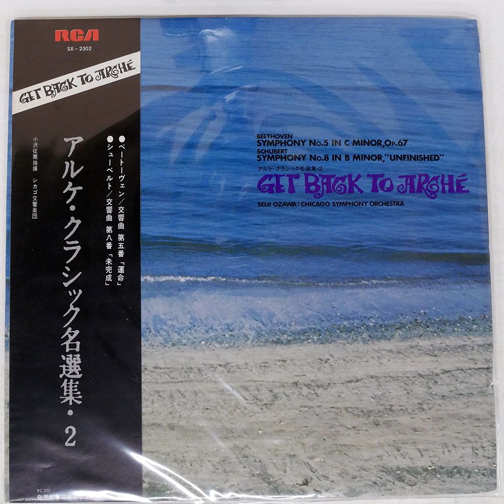 帯付き ポーランド盤 小澤征爾/アルケクラシック 名選集/RCA RED SEAL