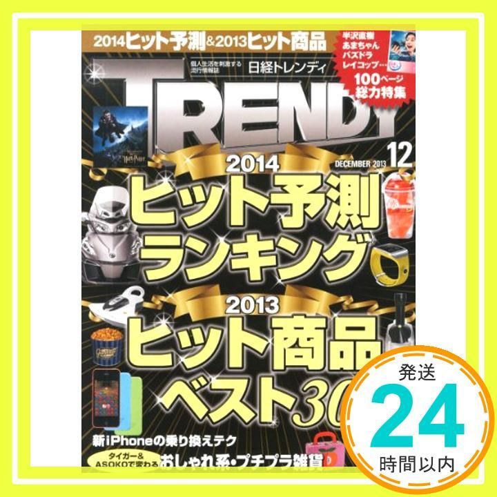 日経 TRENDY (トレンディ) 2013年 12月号 [雑誌]_03