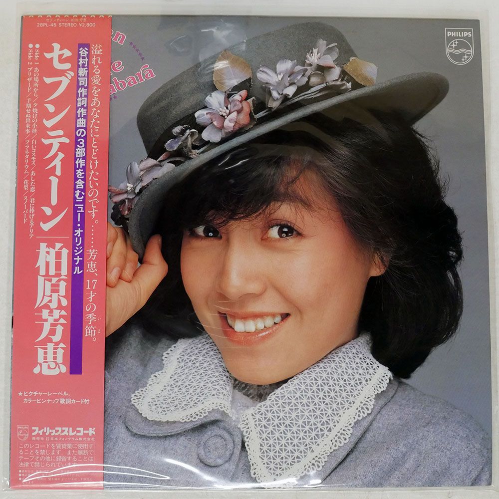 帯付き 国内盤 柏原芳恵/セブンティーン/PHILIPS 28PL45 LP - メルカリ