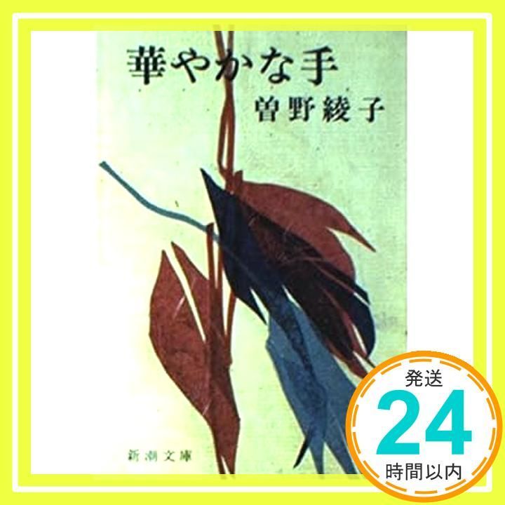 華やかな手 (新潮文庫 そ 1-6) 曾野 綾子_03 - メルカリ