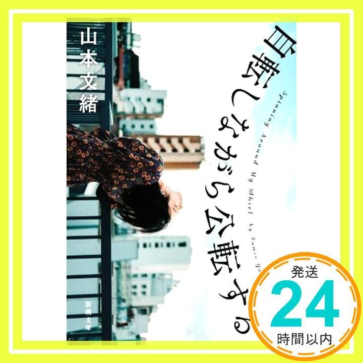 自転しながら公転する (新潮文庫) 山本 文緒_03 - メルカリ