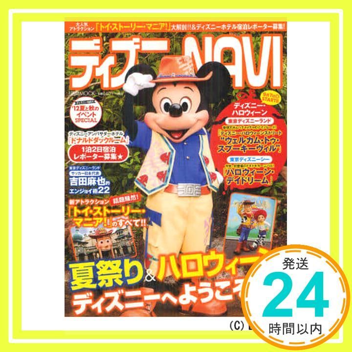 ディズニーNAVI’12夏と秋のイベントSPECIAL (1週間MOOK) アミューズメント出版部_03