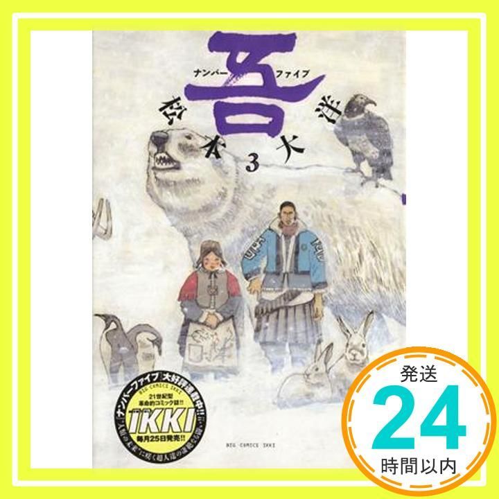 ナンバーファイブ (3) (BIC COMICS IKKI) 松本 大洋_02 - メルカリ