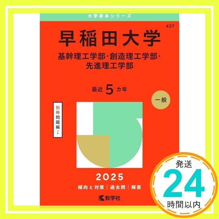 早稲田大学（基幹理工学部・創造理工学部・先進理工学部） (2025年版